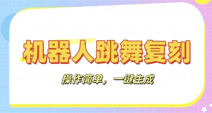 机器人复刻教程:AI机器人搞怪视频,操作简单,一键去重,轻松日入3张-亮剑学堂