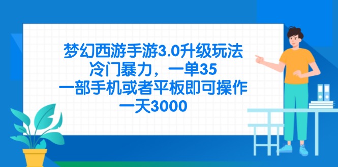 (14238期)梦幻西游手游3.0升级玩法,冷门暴力,一单35,一部手机或者平板即可操...-亮剑学堂