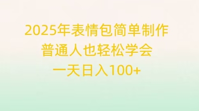 2025年表情包简单制作,普通人也轻松学会,一天日入1张-亮剑学堂