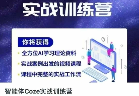 智能体Coze实战训练营，掌握新时代效率工具，让你人生即刻开挂-亮剑学堂