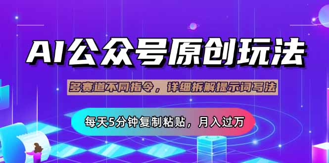 (14154期)公众号流量主多赛道玩法详解,Ai原创文章,每天5分钟复制粘贴,轻松月...-亮剑学堂