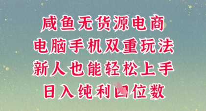 咸鱼无货源电商，多种运营方式，带你从零到一拿结果，可做代运营，也可软件一键发布【揭秘】-亮剑学堂
